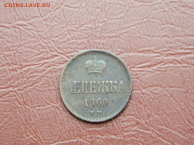 денежка  ЕМ 1860 до 25.10.2023 22:00 - DSCN2720.JPG