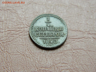 4 копейки СМ 1843 до 25.10.2023 22:00 - DSCN2729.JPG
