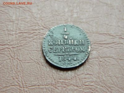 4 копейки СМ 1844 до 25.10.2023 22:00 - DSCN2733.JPG