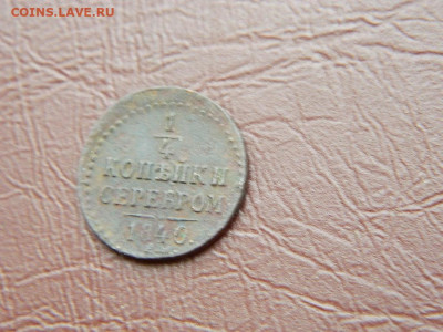 4 копейки ЕМ 1840до 25.10.2023 22:00 - DSCN2738.JPG