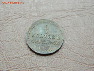 4 копейки ЕМ 1840до 25.10.2023 22:00 - DSCN2737.JPG