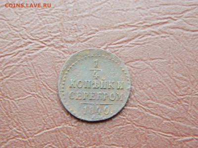 4 копейки ЕМ 1840до 25.10.2023 22:00 - DSCN2736.JPG