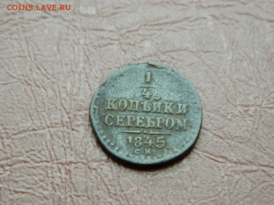 4 копейки СМ 1845 до 25.10.2023 22:00 - DSCN2746.JPG