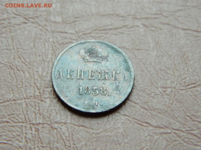 денежка ЕМ 1858 до 25.10.2023 22:00 - DSCN2742.JPG