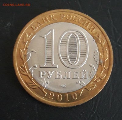 10 рублей 2010 год. ПЕРЕПИСЬ. ОТЛИЧНАЯ! Н2 До 28.10. - 20231021_094601.JPG