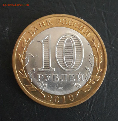 10 рублей 2010 год. ПЕРЕПИСЬ. ОТЛИЧНАЯ! Н2 До 28.10. - 20231021_094556.JPG
