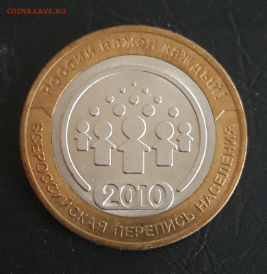 10 рублей 2010 год. ПЕРЕПИСЬ. ОТЛИЧНАЯ! Н2 До 28.10. - 20231021_094552.JPG