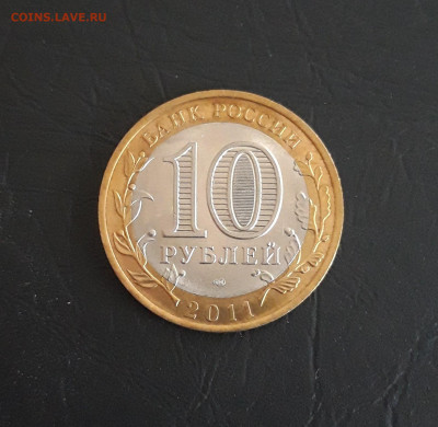 10 рублей 2011 СОЛИКАМСК. Н2 До 28.10. - 20231018_184507.JPG