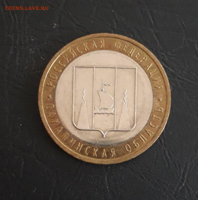 10 рублей 2006 год. САХАЛИНСКАЯ. Н2 До 28.10. - 20231018_110929.JPG