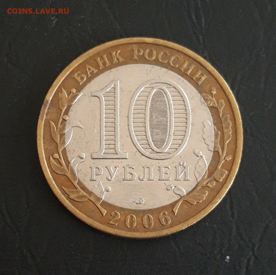 10 рублей 2006 год. ЧИТИНСКАЯ Н2 До 28.10 - 20231018_104259.JPG