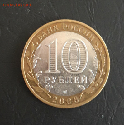 10 рублей 2006 год. ЧИТИНСКАЯ Н2 До 28.10 - 20231018_104255.JPG