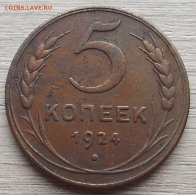 5 копеек 1924 до 26 октября в 22.00 - red3258600.JPG
