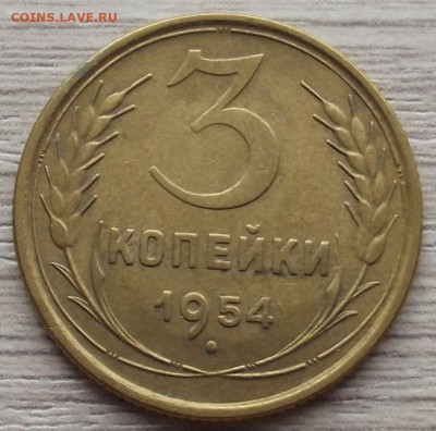 3 копейки 1954 до 26 октября в 22.00 - red3258602.JPG