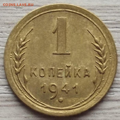 1 копейка 1941 до 26 октября в 22.00 - red3258604.JPG