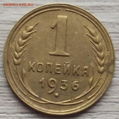 1 копейка 1936 до 26 октября в 22.00 - red3258608.JPG