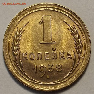 1 копейка 1938 до 26 октября в 22.00 - red3258610.JPG