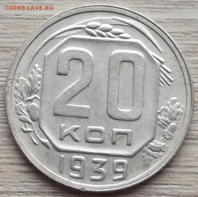 20 копеек 1939 до 26 октября в 22.00 - red3258612.JPG
