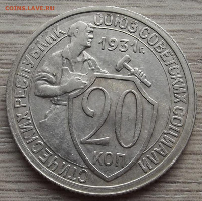 20 копеек 1931 до 26 октября в 22.00 - red3258614.JPG
