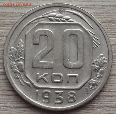 20 копеек 1938 до 26 октября в 22.00 - red3258616.JPG