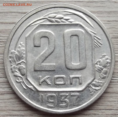 20 копеек 1937 до 26 октября в 22.00 - red3258618.JPG