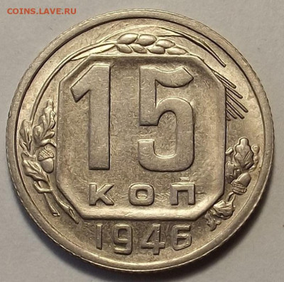 15 копеек 1946 до 26 октября в 22.00 - red3258620.JPG
