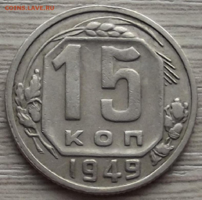 15 копеек 1949 до 26 октября в 22.00 - red3258622.JPG