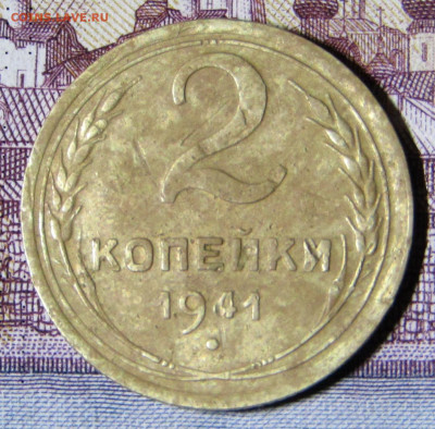 2 копейки 1941 шт.Ж ??? - IMG_4484.JPG