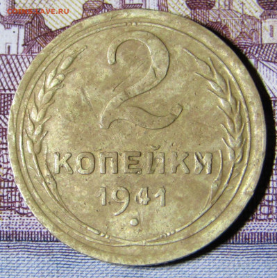 2 копейки 1941 шт.Ж ??? - IMG_4486.JPG