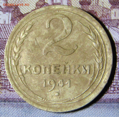2 копейки 1941 шт.Ж ??? - IMG_4487.JPG