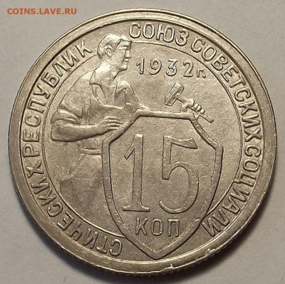 15 копеек 1932 до 26 октября в 22.00 - red3258624.JPG