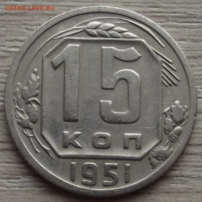 15 копеек 1951 до 26 октября в 22.00 - red3258626.JPG