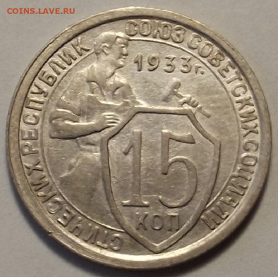 15 копеек 1933 до 26 октября в 22.00 - red3258628.JPG