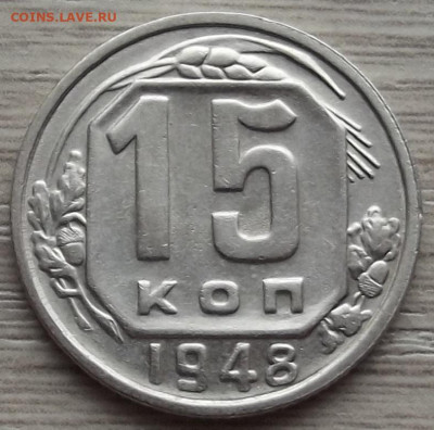 15 копеек 1948 до 26 октября в 22.00 - red3258630.JPG