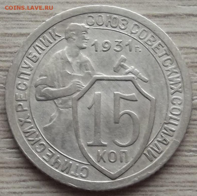 15 копеек 1931 до 26 октября в 22.00 - red3258632.JPG