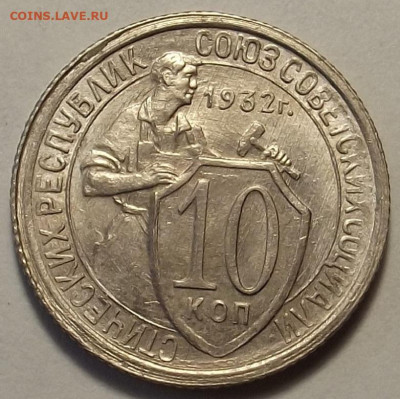 10 копеек 1932 до 26 октября в 22.00 - red3258634.JPG