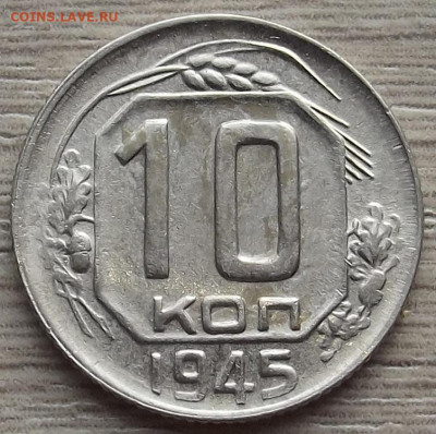 10 копеек 1945 до 26 октября в 22.00 - red3258636.JPG