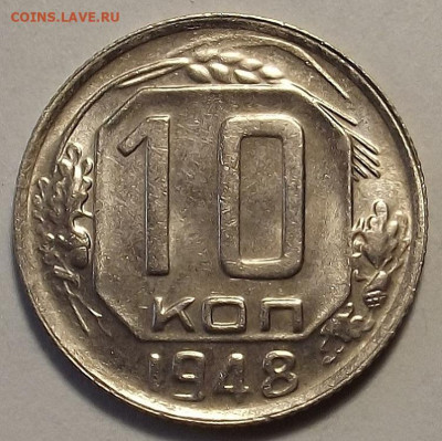 10 копеек 1948 до 26 октября в 22.00 - red3258638.JPG