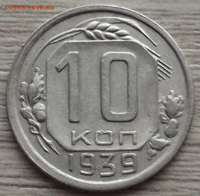 10 копеек 1939 до 26 октября в 22.00 - red3258640.JPG