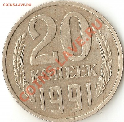 20 копеек 1991 года бб - сканирование0003
