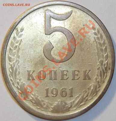 5 копеек 1961г. шт.2.1-б ??? - DSCF0364.JPG