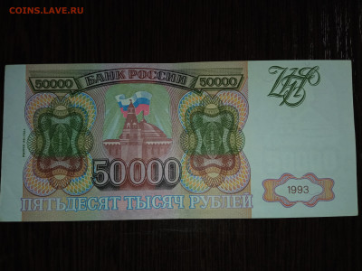 50000 рублей 1993 года UNC - IMG_20231022_202505