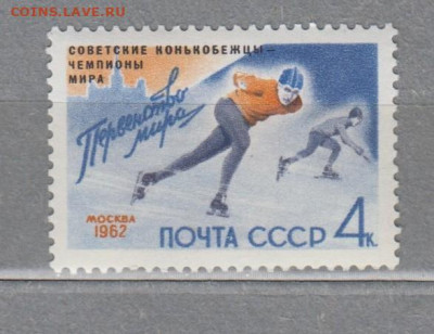 СССР 1962 1м конькобеждцы надпечатка  до 28 10 - 62а1