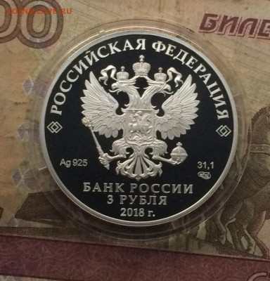3 рубля 2018 г. Футбол Сочи до 25.10 - 36
