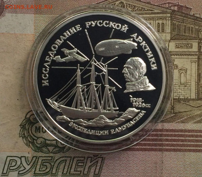3 рубля 1995 год Экспедиция Амундсена до 25.10 - 9