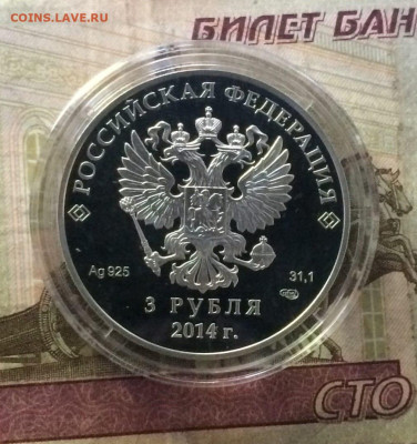 3 рубля 2014г.Сочи.Санный спорт до 25.10.23 - 52