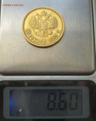 10 рублей 1899 ЭБ - IMG_8743.JPG