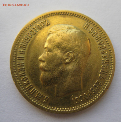 10 рублей 1899 ЭБ - IMG_8726.JPG