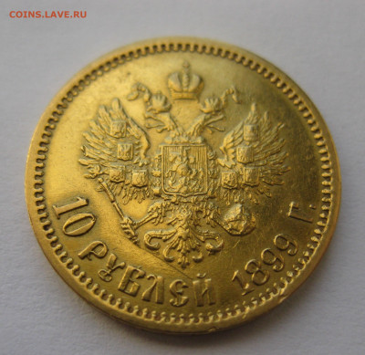 10 рублей 1899 ЭБ - IMG_8723.JPG