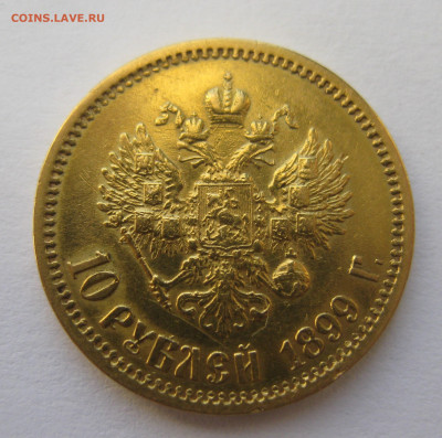10 рублей 1899 ЭБ - IMG_8722.JPG