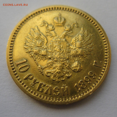 10 рублей 1899 ЭБ - IMG_8721.JPG